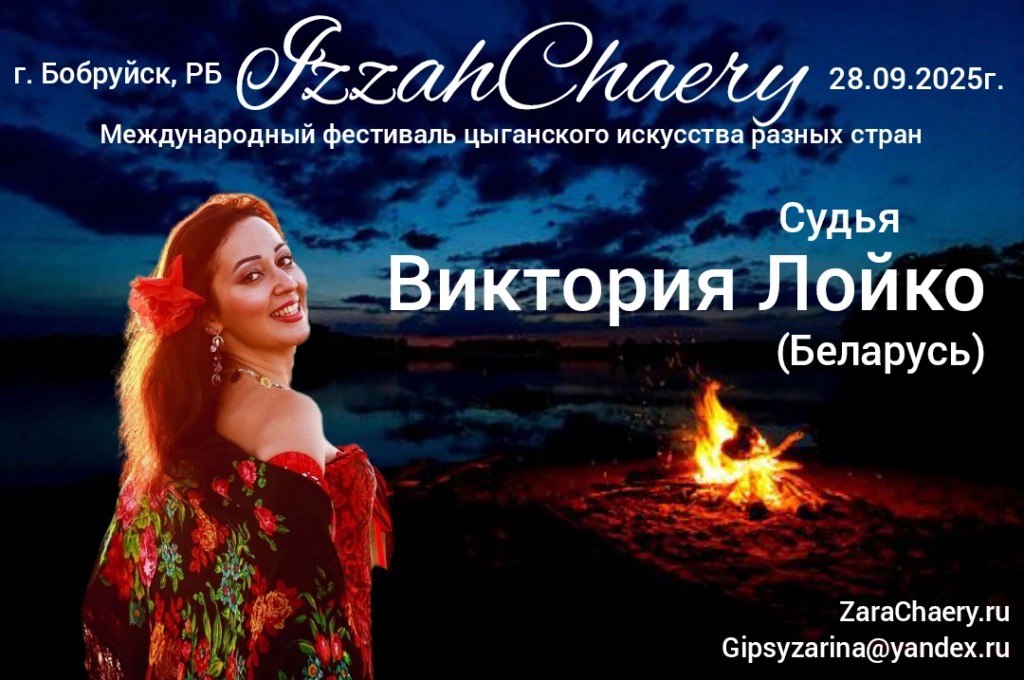 28 сентября 2025 Международный Фестиваль цыганского искусства разных стран  Izzah Chaery в г Бобруйск Беларусь 